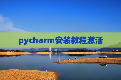 pycharm安装教程激活