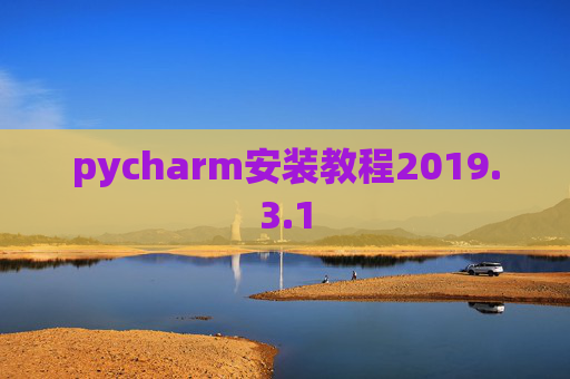 pycharm安装教程2019.3.1